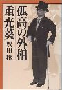 孤高の外相 - 重光葵写真