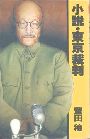 小説・東京裁判写真