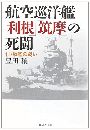 航空巡洋艦「利根」「筑摩」の死闘写真