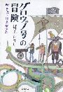 グロウブ号の冒険写真