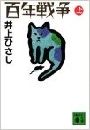 百年戦争写真