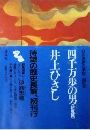 四千万歩の男 - 伊豆篇写真