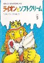 ライオンとソフトクリーム写真