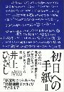 初日への手紙写真