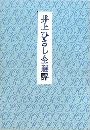 井上ひさし全選評写真