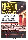 映画をたずねて - 井上ひさし対談集写真