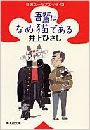 吾輩はなめ猫である - 自選ユーモアエッセイ写真
