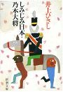 しみじみ日本・乃木大将写真
