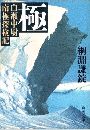 極 - 白瀬中尉南極探検記写真