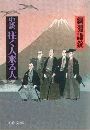 史談・往く人来る人写真