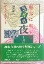 歴史に親しむ366夜 - 1月篇写真