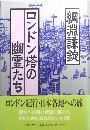 ロンドン塔の幽霊たち写真
