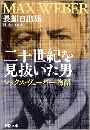  二十世紀を見抜いた男 - マックス・ヴェーバー物写真