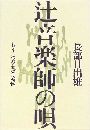 辻音楽師の唄 - もう一つの太宰治伝写真