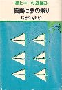 紙ヒコーキ通信 映画は夢の祭り写真