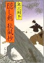 隠し剣秋風抄写真