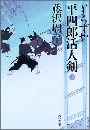 よろずや平四郎活人剣写真