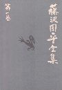 藤沢周平全集 - 第1巻写真