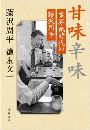 甘味辛味 - 業界紙時代の藤沢周平写真