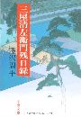三屋清左衛門残日録写真