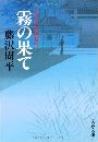 霧の果て - 神谷玄次郎捕物控写真