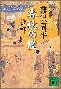 春秋の檻 獄医立花登手控え写真