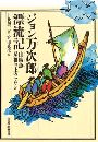 ジョン万次郎漂流記写真