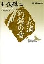 点滴・釣鐘の音写真