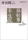 鶏肋集・半生記写真