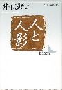 人と人影写真