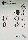 夜ふけと梅の花・山椒魚写真