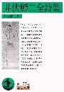 井伏鱒二全詩集写真