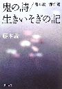 鬼の詩/生きいそぎの記写真