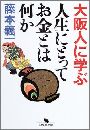 >大阪人に学ぶ人生にとってお金とは何か写真