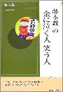 藤本義一の金に泣く人笑う人写真