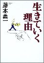 生きていく理由写真