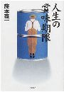 人生の賞味期限写真