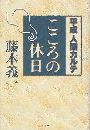 こころの休日 - 平成人間カルテ写真