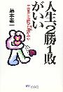 人生、2勝1敗がいい写真