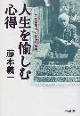 人生を愉しむ心得 - ここが面白くなる分岐点写真