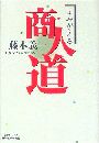 よみがえる商人道写真