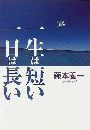 一生は短い 一日は長い写真