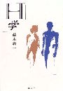 「H」学写真