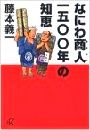 なにわ商人1500年の知恵写真