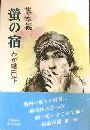 螢の宿 - わが織田作写真