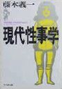 現代性事学写真