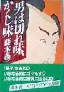 男は切れ味、かくし味写真