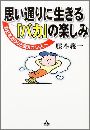 思い通りに生きる「バカ」の楽しみ写真