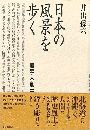 日本の風景を歩く写真