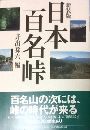 日本百名峠写真